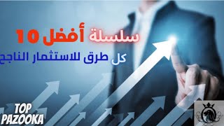 افضل 10 طرق للاستثمار الناجح 2021