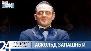 Аскольд Запашный в утреннем шоу «Настройка», Радио Шансон