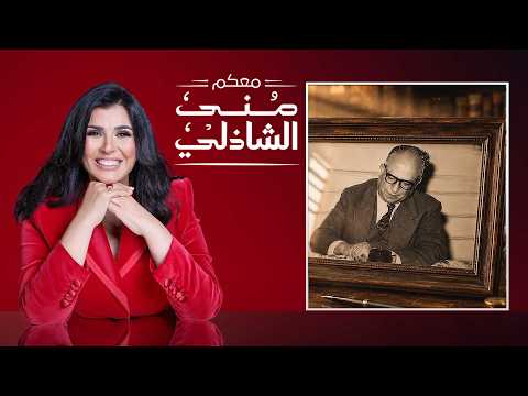 معكم | سهرة طرب وأدب خيالية مع "سعد العود" وابنة الأسطورة يحيى حقي في معكَم منى الشاذلي ✨😍