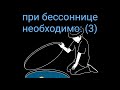 Бессонница. Как избавиться от бессонницы? Как быстро уснуть? Как бороться с бессонницей? Рецепт.