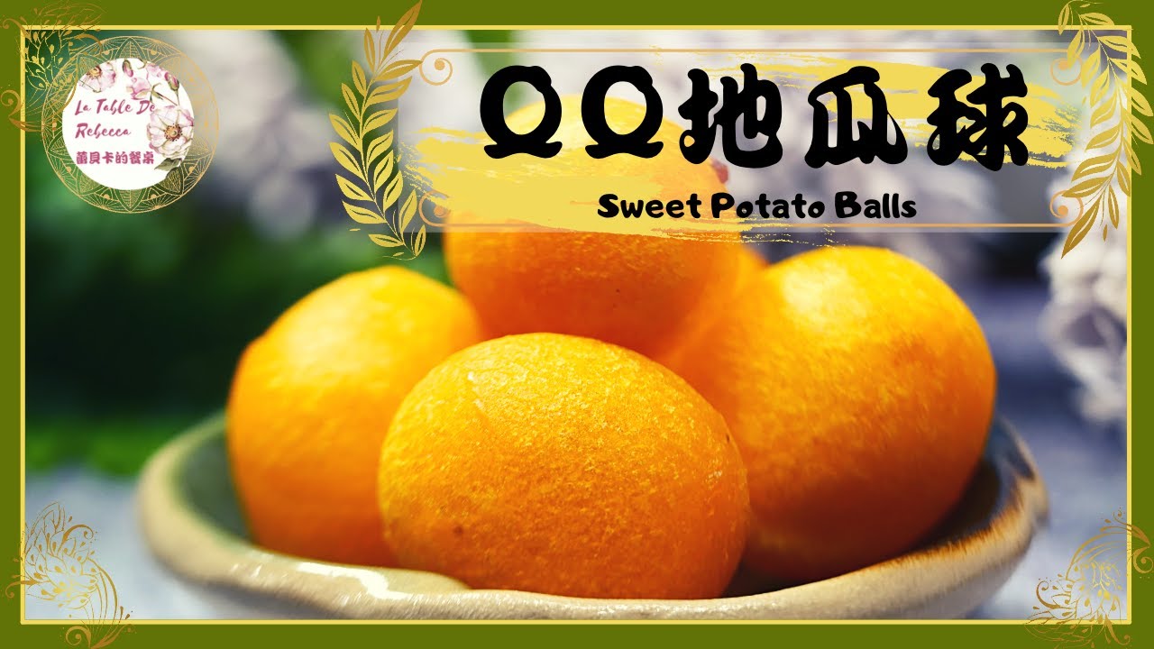 地瓜球｜QQ蛋｜QQ地瓜球｜夜市小吃地瓜球在家就能做！完美的空心不敗的比例