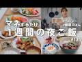#126 【1週間献立】3300円でゆるくヘルシー夜ご飯|体を整える節約夜ご飯おかず|鶏むね肉|ささみレシピ