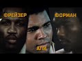 Фрейзер, Али, Форман. Кто vs кого?