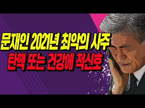 <strong>문재인</strong> 2021년 최악의 <strong>사주</strong> (류동학 원장) / 2020.11.14