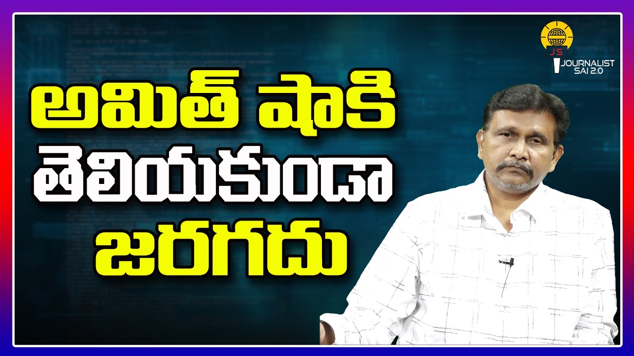 అమిత్ షాకి తెలియకుండా జరగదు ||@journalistsai2.o