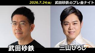 武田砂鉄 × 三山ひろし【プレ金ナイト】