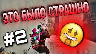 ЭТО БЫЛО ОЧЕНЬ СТРАШНО | НАРЕЗКА FROM STREAM | PUBG MOBILE | #2