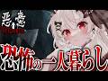 【悪意 Dread Neighbor】安いアパートに引っ越したらなんか変…！？ホラーゲーやるぞ！【占都ちえる】