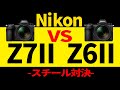 Nikon Z7II VS Nikon Z6II スチール対決 写りを比べてみよう!ニコン最新フルサイズミラーレスカメラ
