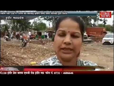 स्कीम नंबर 140 मे निगम की कार्रवाई क्षेत्रीय पार्षद सीमा सोलंकी द्वारा विरोध