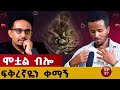 መንገድ ላይ የተጣለ ሸንኮራ በልተናል ፊልም የሚመስል ታሪክ Story Lovestory Love Ethiopianpodacst Ethiopia 