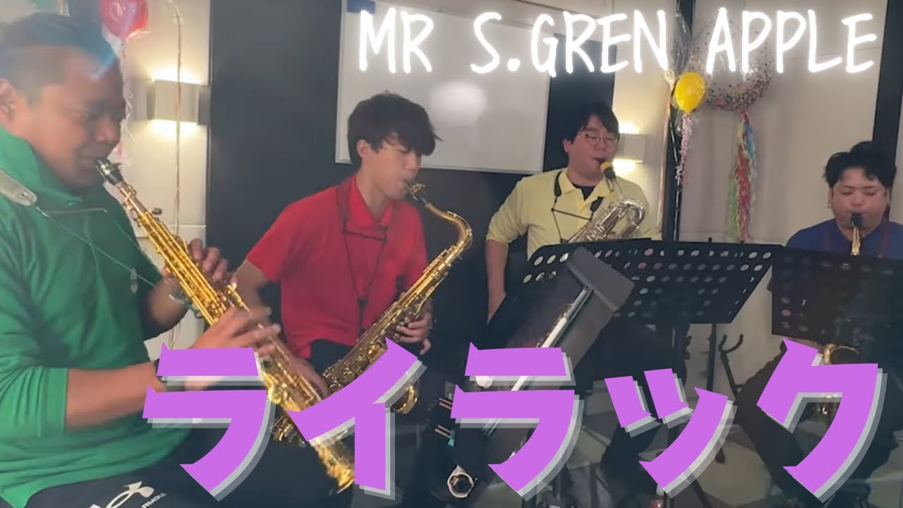 【サックス四重奏】ライラック / Mrs. GREEN APPLE