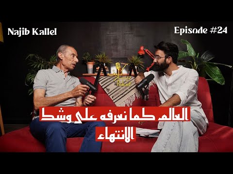 Najib Kallel الصحوة الروحية الوعي وكيف ستغي ر العلوم الجديدة عالمنا Kïff Dealer Podcast EP 24