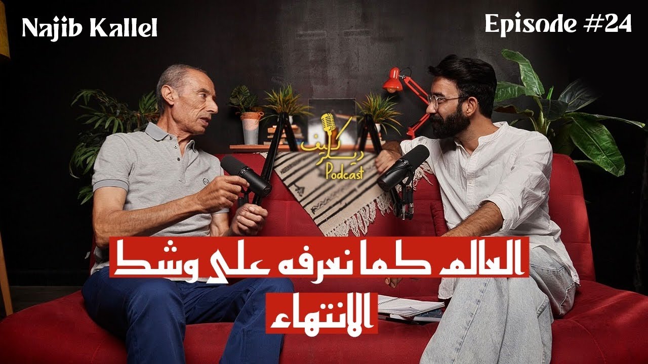 Najib Kallel: الصحوة الروحية، الوعي، وكيف ستغيّر العلوم الجديدة عالمنا؟ | Kïff Dealer Podcast EP #24