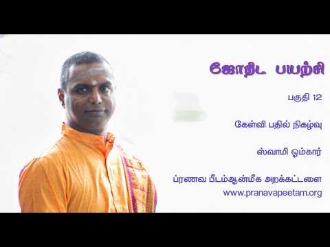 ஜோதிட சாஸ்திர பயிற்சி - 12