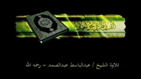 سورة الماعون - عبدالباسط عبدالصمد