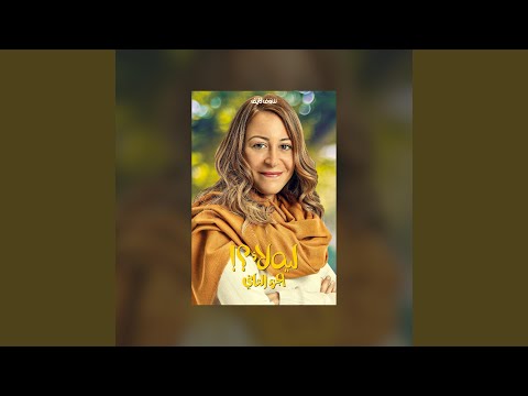 مسلسل ليه لأ ٢ موسيقى البداية