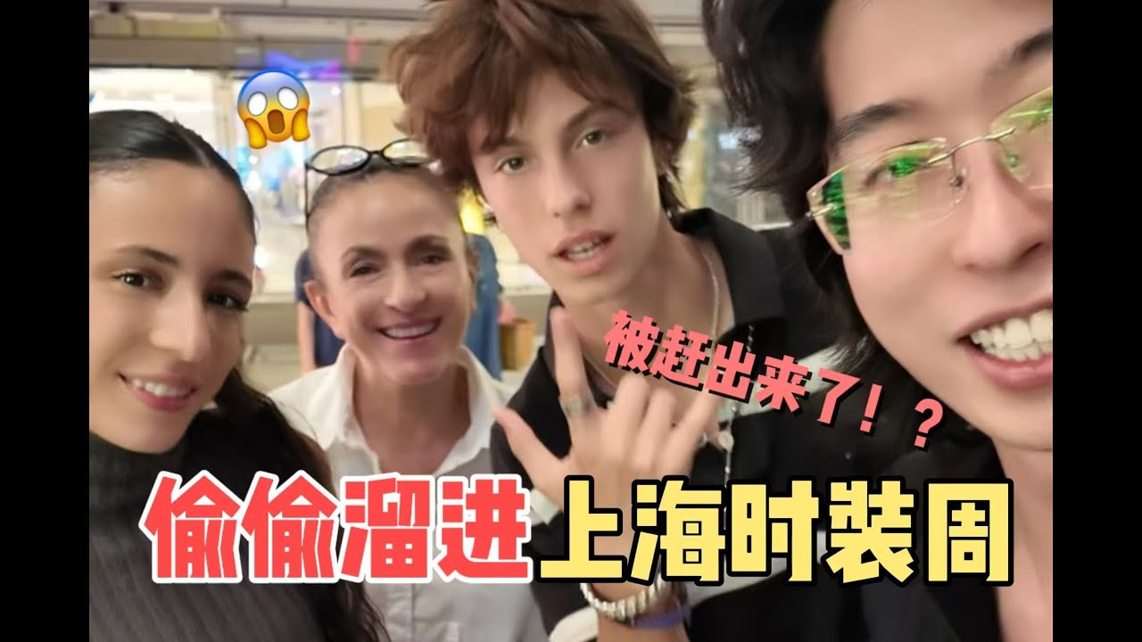 普通人偷偷溜进“上海时装周”？会不会被赶出来？！全是帅哥美女精英人士，压迫感很强...