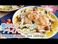 蒸した野菜が甘い【鶏肉とキャベツのフライパン蒸し】Chicken and cabbage steamed in a frying pan./詰めて加熱するだけ/梅肉ソース