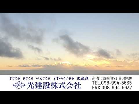 光建設㈱CM【ゆとリッチ】
