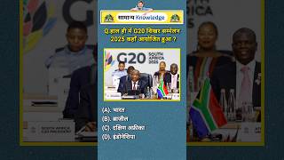 G20 Summit 2025 कहाँ आयोजित हुआ? 🌍 GK Quiz | #gkchallenge #gkquiz #shorts #g20summit #worldgk