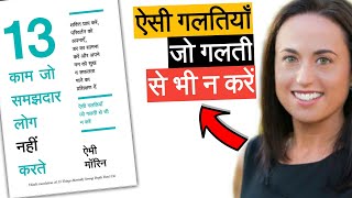 13 THINGS MENTALLY STRONG PEOPLE DON’T DO by Amy Morin Book Summary (Complete) [Hindi]