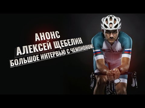 Видео: Анонс. Алексей Щебелин. Большое интервью с чемпионом. Скоро на канале.