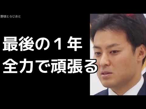 田中賢介「早く引退宣言した方が気を使わせなくて済むかなと」引退宣言 日本ハムファイターズ 2018年12月25日