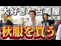 【古着】名古屋で話題の古着屋がアツすぎた‼︎秋服爆買い
