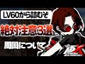 【P5X】これを注意しないとLV60からマジでキツくなります。。。#ペルソナ5 #persona5 #p5 #p5X #p5XJP【ペルソナ5X/The Phantom X】