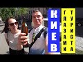 Киев глазами туриста!