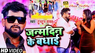 #VIDEO | जन्मदिन के बधाई | #Tuntun Yadav | Janmdin Ke Badhai | Bhojpuri Song 2021