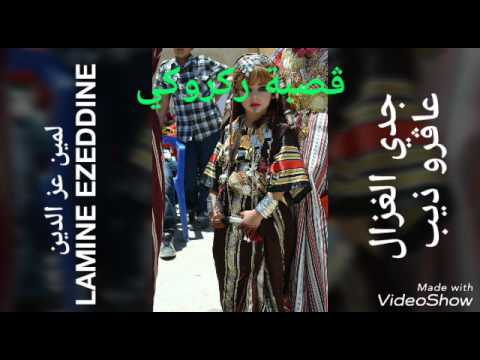 قصبة ركروكي عتيقة لمين عز الدين جدي الغزال عاڨرو ذيب    