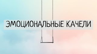 картинка: Эмоциональные качели и «окно толерантности»: выход из перегруза и апатии