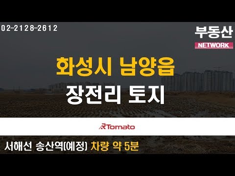 부동산네트워크 : 대규모 산업단지 배후수요지!  ‘화성시 남양읍 장전리 토지’