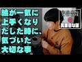 絵が一気に 上手くなり だした時に、 気づいた 大切な事