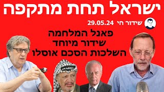 ישראל במלחמה - פאנל המומחים - הדיון הגדול על אוסלו