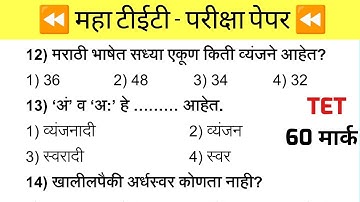Maha Tet Previous Year Question Paper | महा टीईटी पेपर 2025 |  Maha TET Exam Question Paper 2024 |