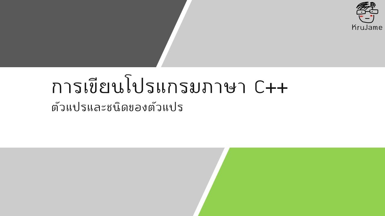 ประเภทตัวแปร  Update 2022  การเขียนโปรแกรมภาษา C++  - ตัวแปรและชนิดของตัวแปร