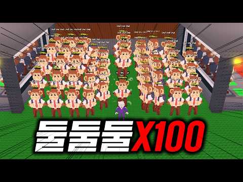 서버 최초로 둘둘둘 100마리를 의식에 사용해봤습니다 (로블록스 브레인롯훔치기)