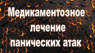 Медикаментозное лечение панических атак  Лекарственные препараты панические атаки