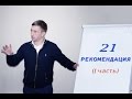 30 лекция. 21 РЕКОМЕНДАЦИЯ как остаться ТРЕЗВЫМ? 1ч. Андрей Борисов