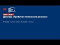 6й ФСР день 2 #10 Доклад Трибунал путинского режима