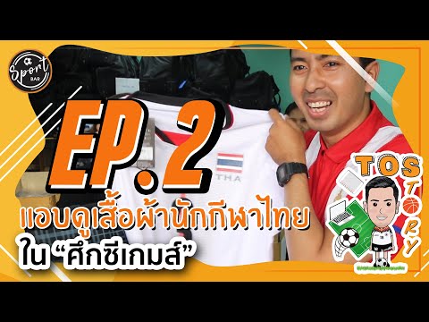 ทศสตอรี่ EP2   :  แอบดูเสื้อผ้านักกีฬาไทยในศึกซีเกมส์ 2019