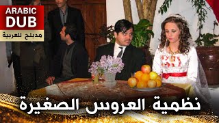 نظمية العروس الصغيرة - فيلم تركي مدبلج للعربية