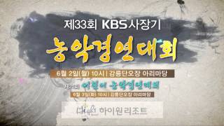 제33회 KBS사장기 농악경연대회 140509