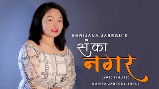 SANKA NAGAR || Shrijana Jabegu || Adhunik Song || Modern song || स‌‌का नगर