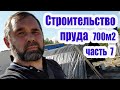 Строительство пруда 700м2 (часть7)