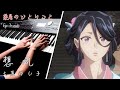 【藥師少女的獨語 EP3 插曲】「想風 」-大原ゆい子 Piano Cover By Yu Lun