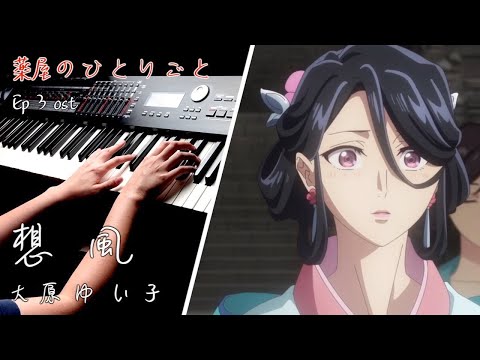 【薬屋のひとりごと EP3 ost】「想風 」-大原ゆい子 Piano Cover By Yu Lun